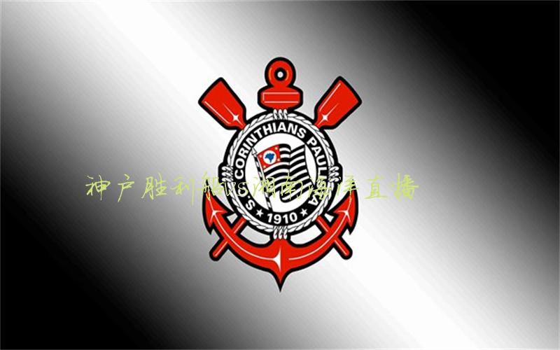 日职联比赛神户胜利船vs湘南海洋直播