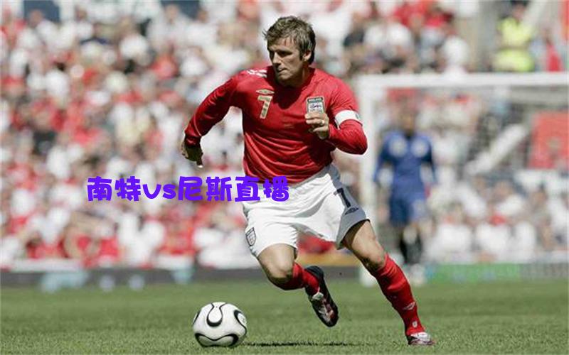 法甲比赛南特vs尼斯直播