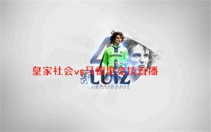 西甲比赛皇家社会vs马德里竞技直播