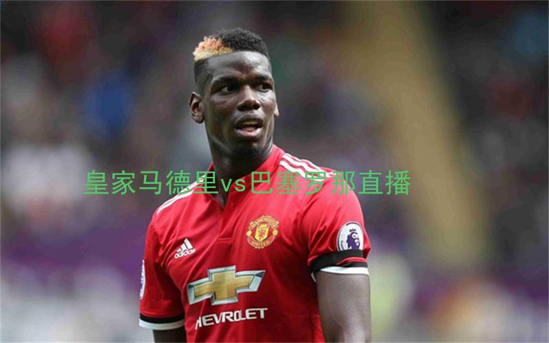 西甲比赛皇家马德里vs巴塞罗那直播