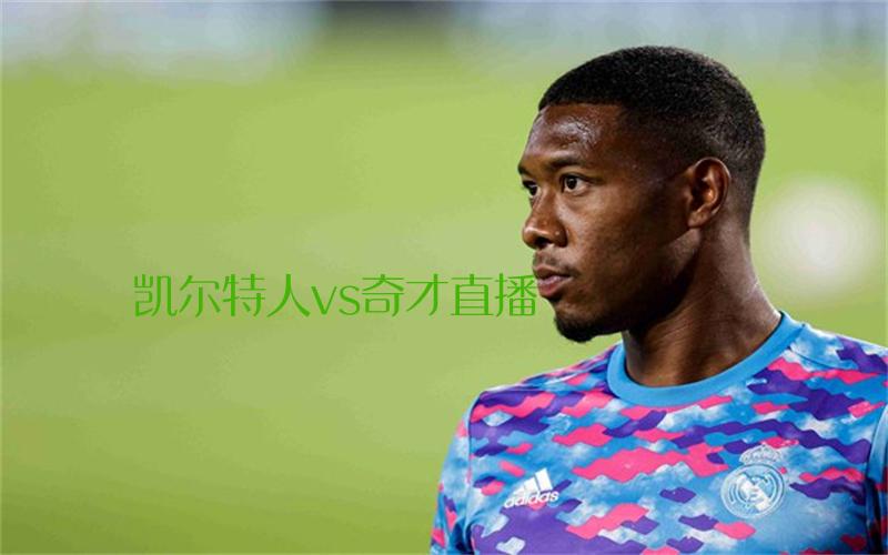 nba比赛凯尔特人vs奇才直播