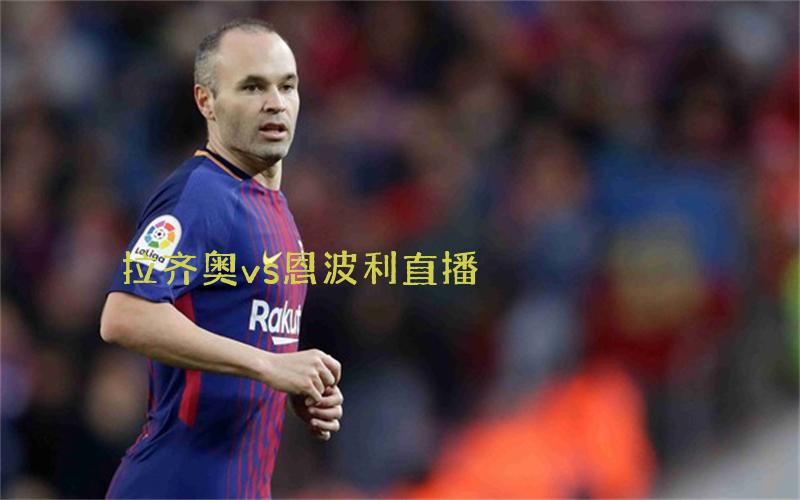意甲比赛拉齐奥vs恩波利直播