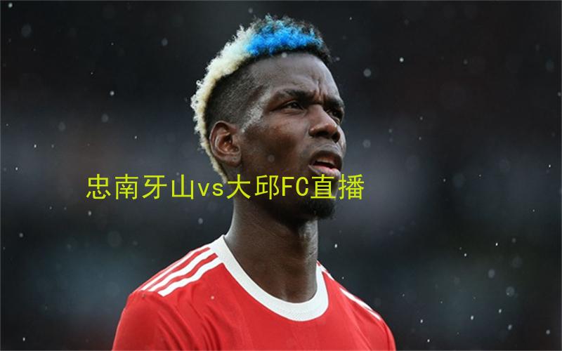 韩k联比赛忠南牙山vs大邱FC直播