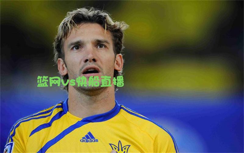 nba比赛篮网vs快船直播
