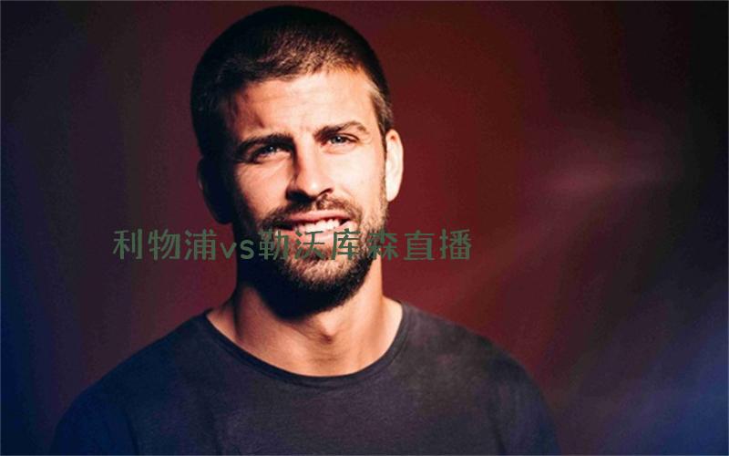 欧冠比赛利物浦vs勒沃库森直播