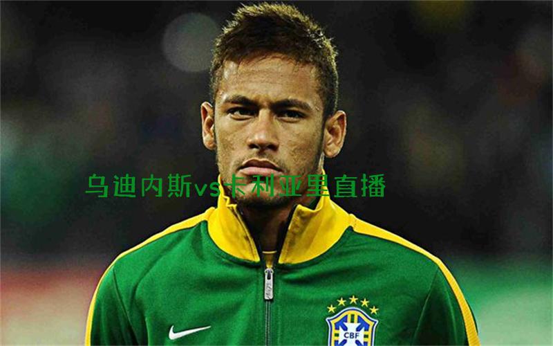 意甲比赛乌迪内斯vs卡利亚里直播