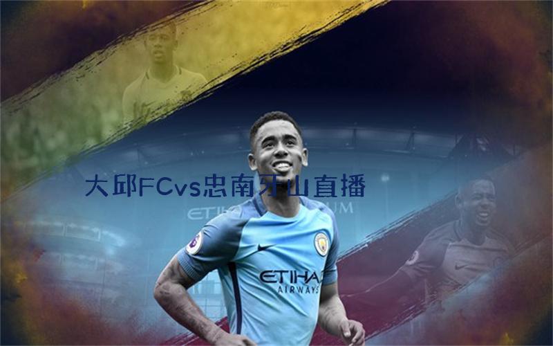 韩k联比赛大邱FCvs忠南牙山直播
